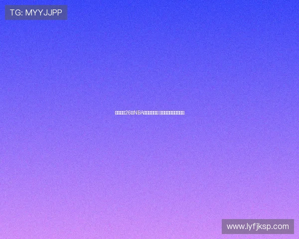 迪班萨成26届NBA状元热门人选 数据机构预测未来之星