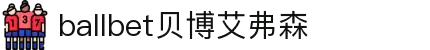 ballbet贝博艾弗森(体育科技有限公司)官方网站